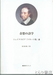 奇想の詩学　シェイクスピア『ソネット集』論