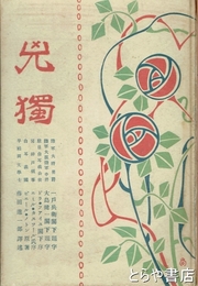 兇独