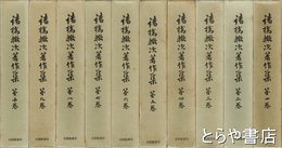 諸橋轍次著作集　全１０巻