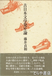 古日本文学発生論
