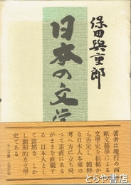 日本の文学史