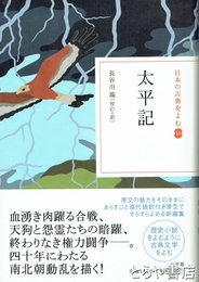 太平記　日本の古典をよむ１６