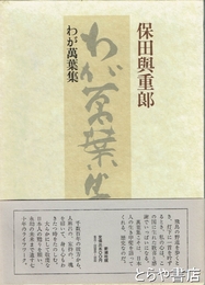 わが萬葉集