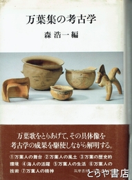 万葉集の考古学