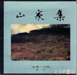 山家集　「古典への旅」