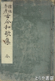 古今和歌集　標註参考
