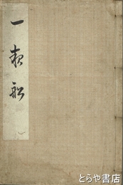 一夜船