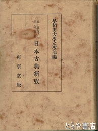 日本古典新攷　五十嵐力博士記念論集