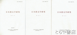 日本漢文学研究　１５号・１６号・１７号