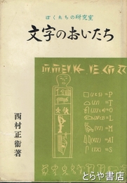 文字のおいたち　ぼくたちの研究室