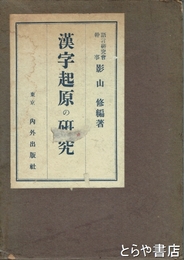 漢字起原の研究
