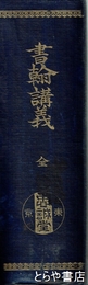 書翰講義