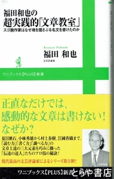 福田和也の超実践的「文章教室」　スゴ腕作家はなぜ魂を揺さぶる名文を書けたのか