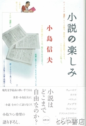 小説の楽しみ