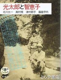 光太郎と智恵子　とんぼの本