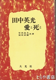 田中英光　愛と死と