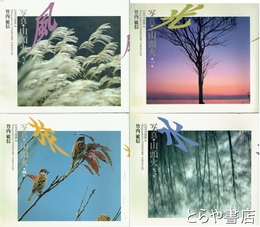 写真・山頭火　全４集　光・水・風・旅