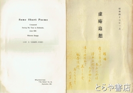 虚庵追想　山宮允追悼文集
