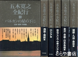 五木寛之全紀行　全６巻