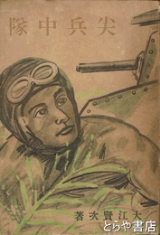 尖兵中隊