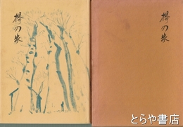 随筆集　欅の家