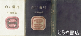白い満月
