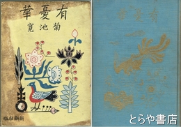 有憂華
