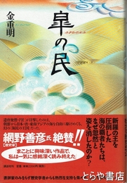 皐の民