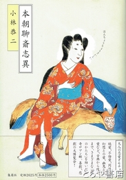 本朝聊斎志異