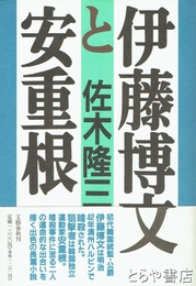 伊藤博文と安重根