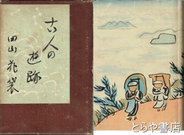 古人の遊跡