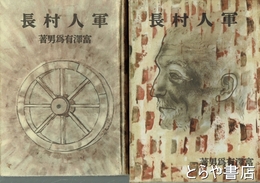 軍人村長