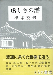虚しさの譜