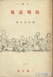 小説　敗戦直後