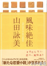 風味絶佳