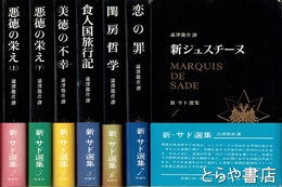 新・サド選集　１～７巻