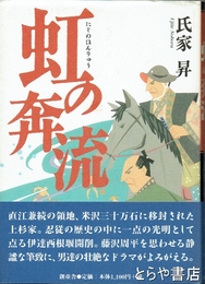 虹の奔流