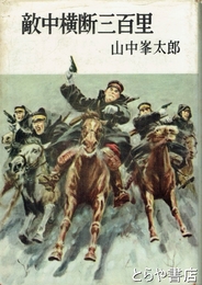 敵中横断三百里