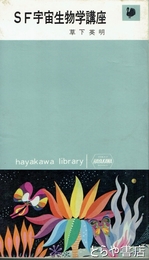 ＳＦ宇宙生物学講座