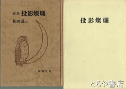 詩集　投影燦爛
