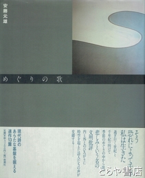 めぐりの歌