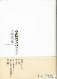 金輪際のバラッド　石原武詩集