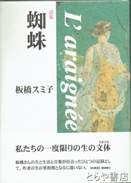 詩集　蜘蛛