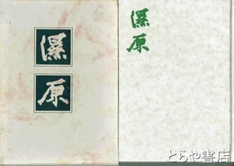 濕原　岡安恒武詩集