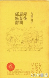 産後思春期症候群