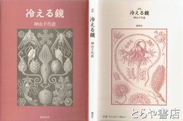 冷える鏡