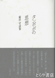 タンポポの思想　菊田守詩集