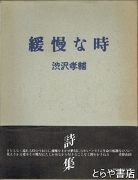 緩慢な時