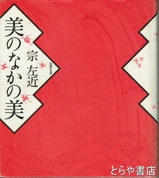 美のなかの美