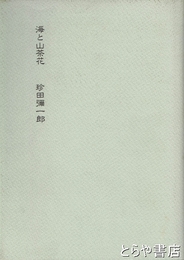 海と山茶花